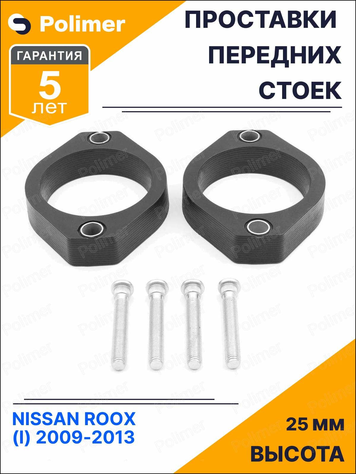 Проставки увеличения клиренса передних стоек для NISSAN ROOX (I) 2009-2013 - полиуретан 25 мм
