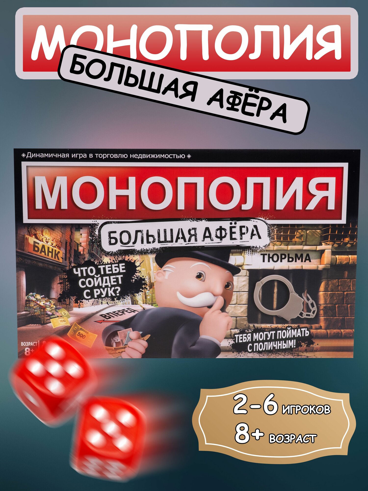 Монополия "Большая афера", дорожная, для взрослых и детей, 425 г