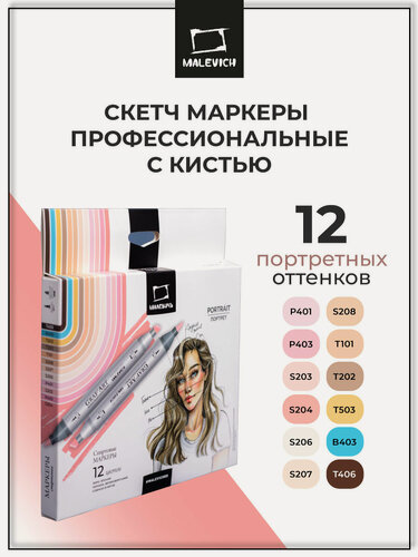 Изображение товара Малевичъ Набор маркеров GrafArt Brush, Портрет, 12 шт, 190908
