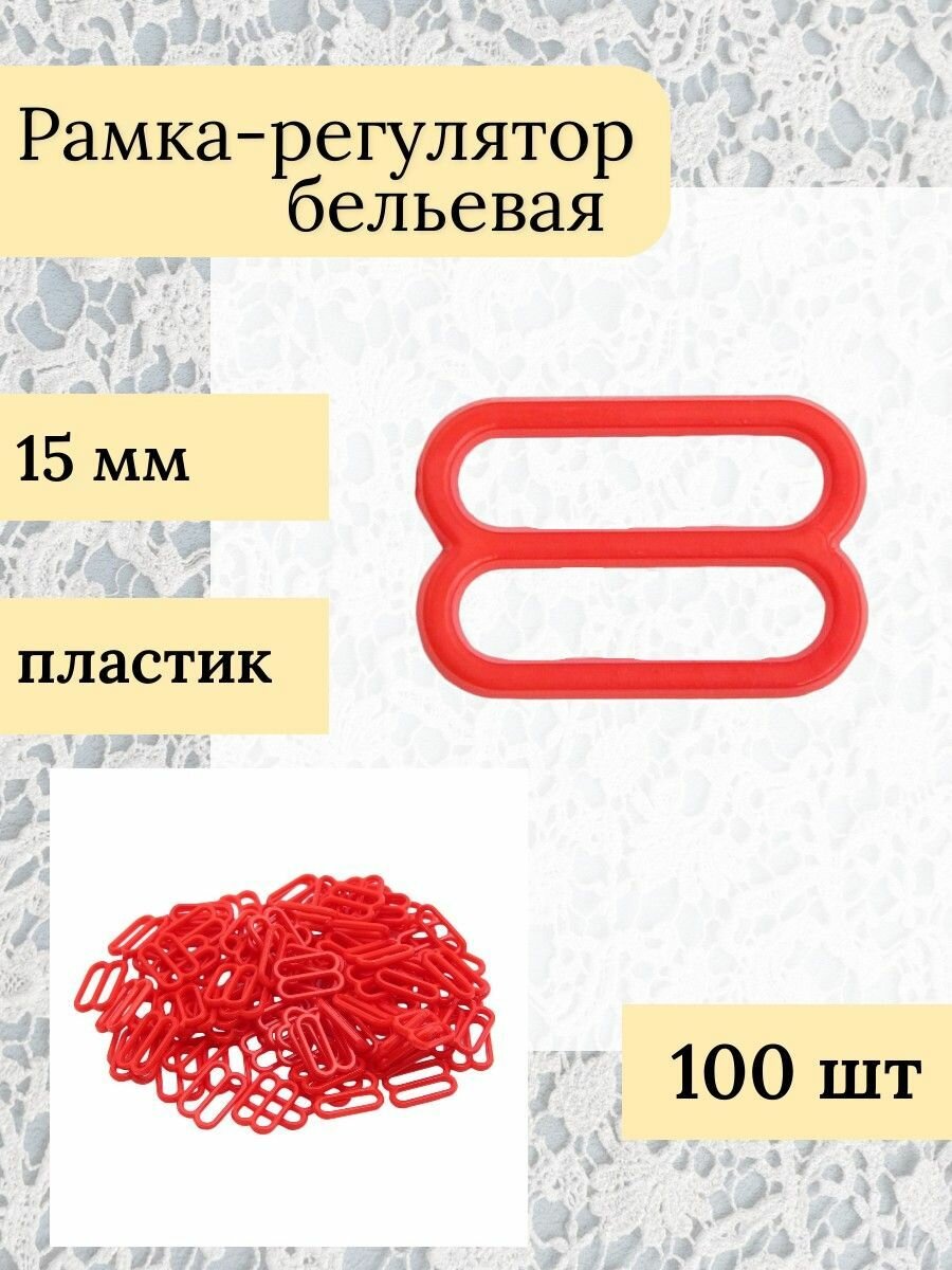 Регуляторы для бретелей 15 мм, 100 шт, пластик, Айрис (C820 красный)