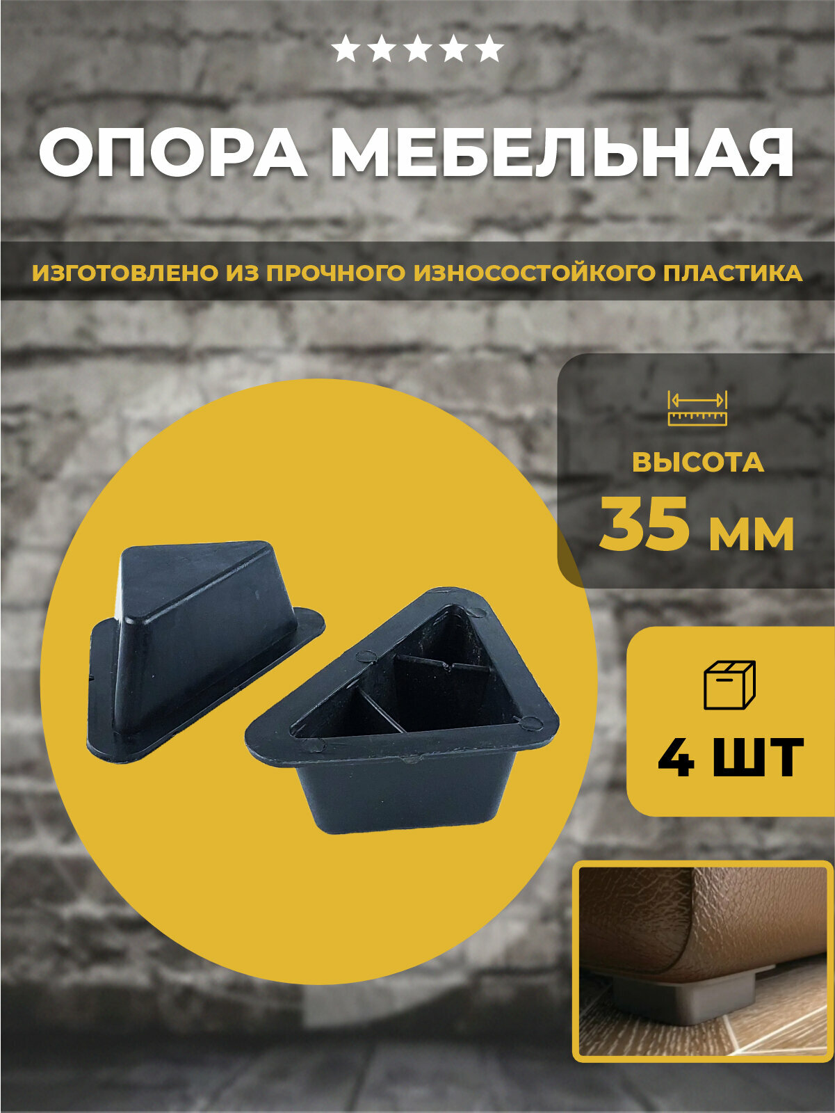 Ножка опора треугольная мебельная пластиковая высотой 35мм 4 шт