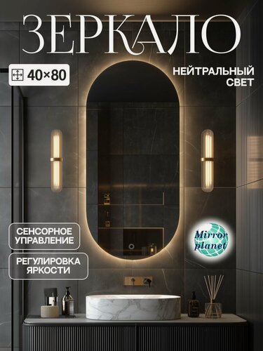 Изображение товара Настенное зеркало с подсветкой в ванную овальное 40х80 см нейтральный свет сенсорное управление Mirror Planet