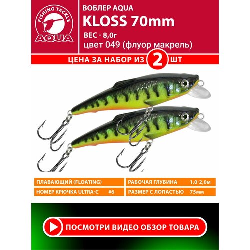 Воблер для рыбалки плавающий AQUA Kloss 70mm 8g заглубление от 1 до 2m цвет 049 2шт