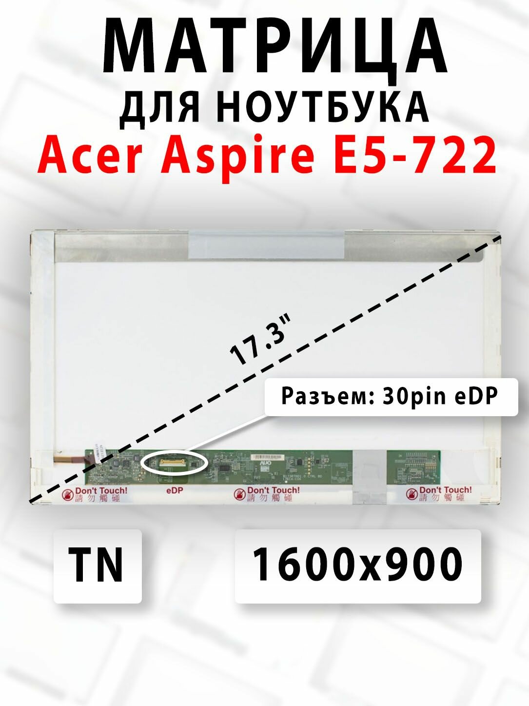 Матрица для ноутбука Acer Aspire E5-722