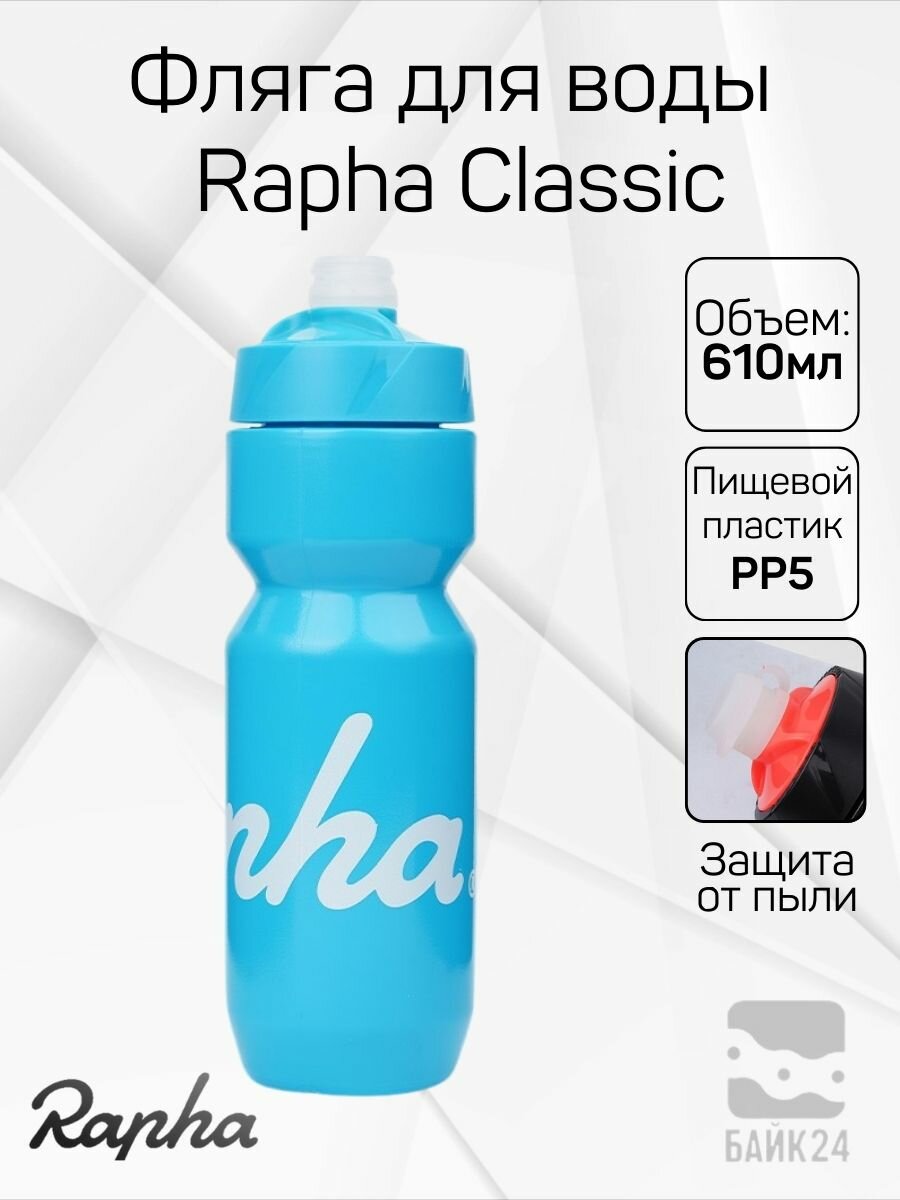 Фляга для велосипеда Rapha Classic с защитой от пыли 610мл голубая