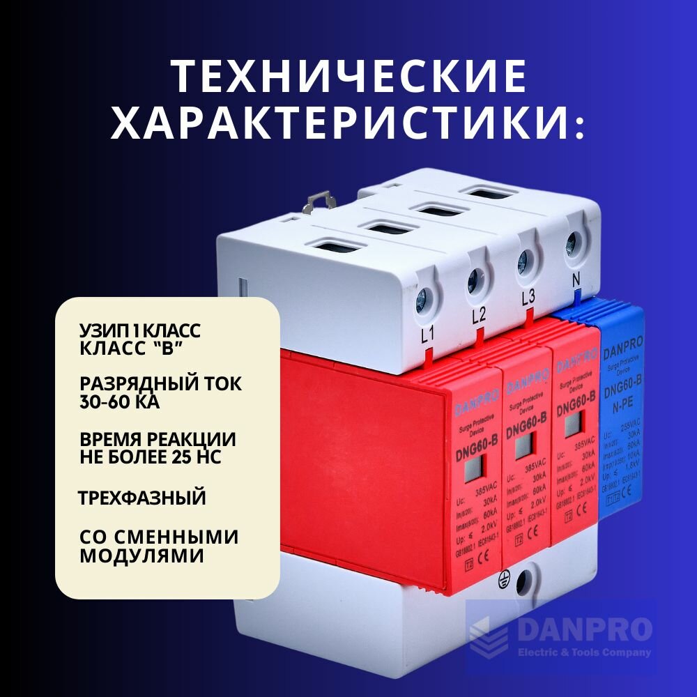 Устройство защиты от импульсных перенапряжений УЗИП DANPRO DNG-60KA/4P, 3P+NPE 30-60 кА 385 В класса B — фото 1