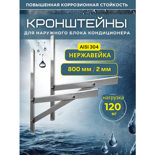 Усиленный кронштейн 500*800 под кондиционер из нержавеющей стали AISI 304