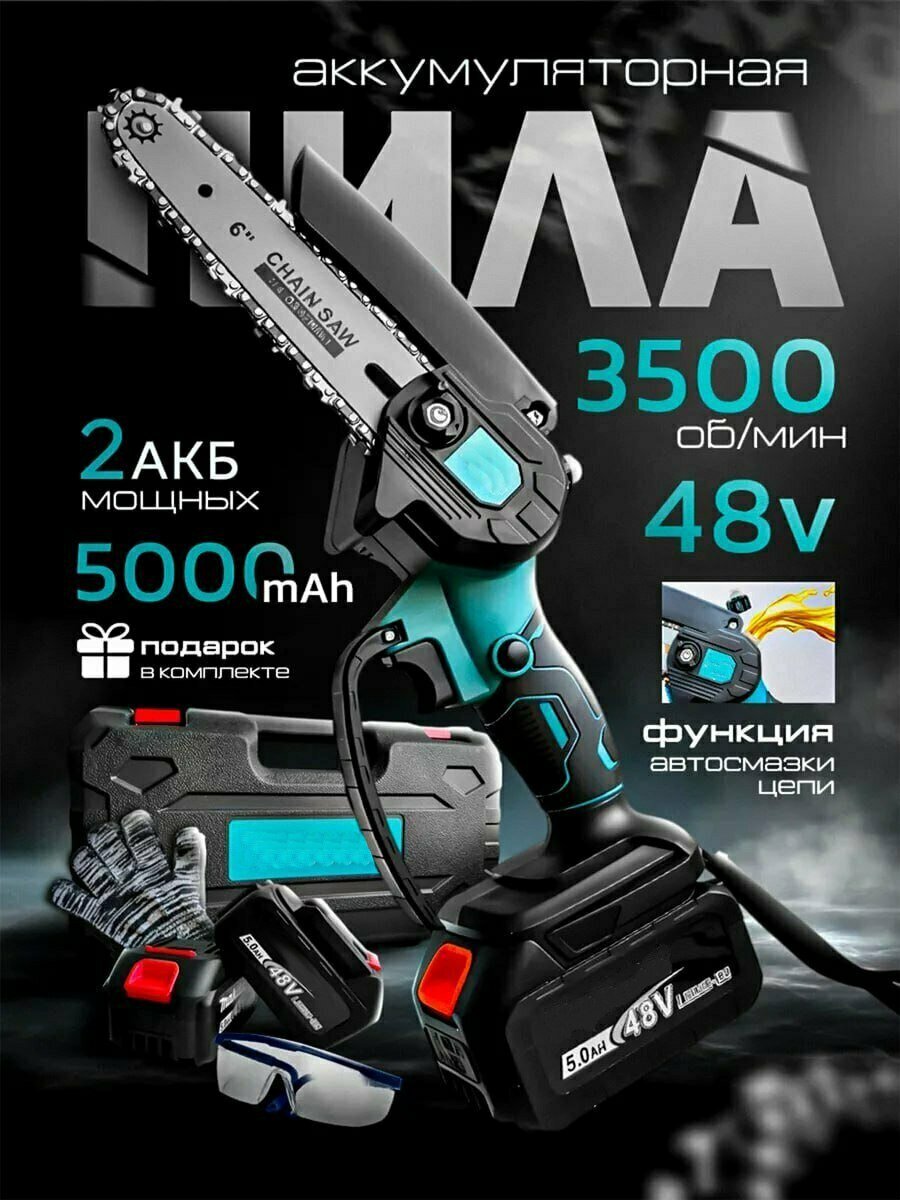 Аккумуляторная пила, электронная защита двигателя, 2 аккумулятора
