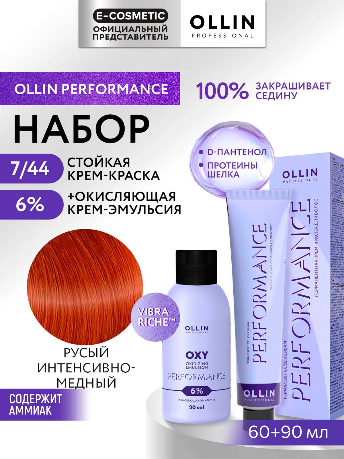 Набор для окрашивания волос OLLIN PROFESSIONAL Performance: крем-краска 7/44 русый интенсивно-медный + эмульсия 6 %, 60+90 мл