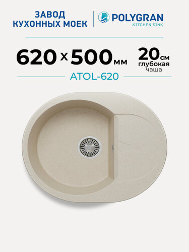 Изображение товара Мойка для кухни каменная POLYGRAN ATOL-620, Бежевая, Врезная, Круглая, С крылом (Кремовый)