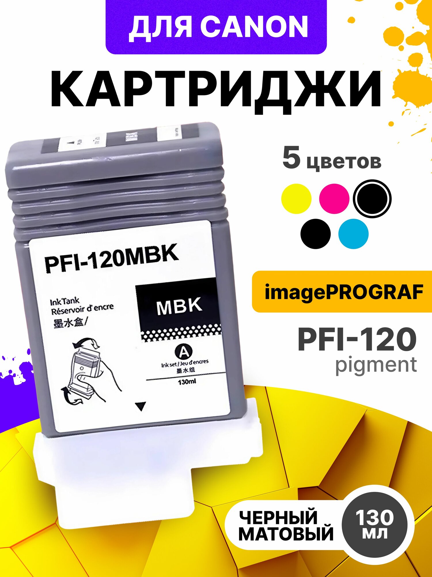 Картридж PFI-120MBK для струйного принтера Canon imagePROGRAF TM-200, TM-205, TM-300, TM-305 130 мл матовый черный