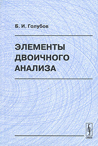 Элементы двоичного анализа (Голубов Б. И.) Изд. 2-е