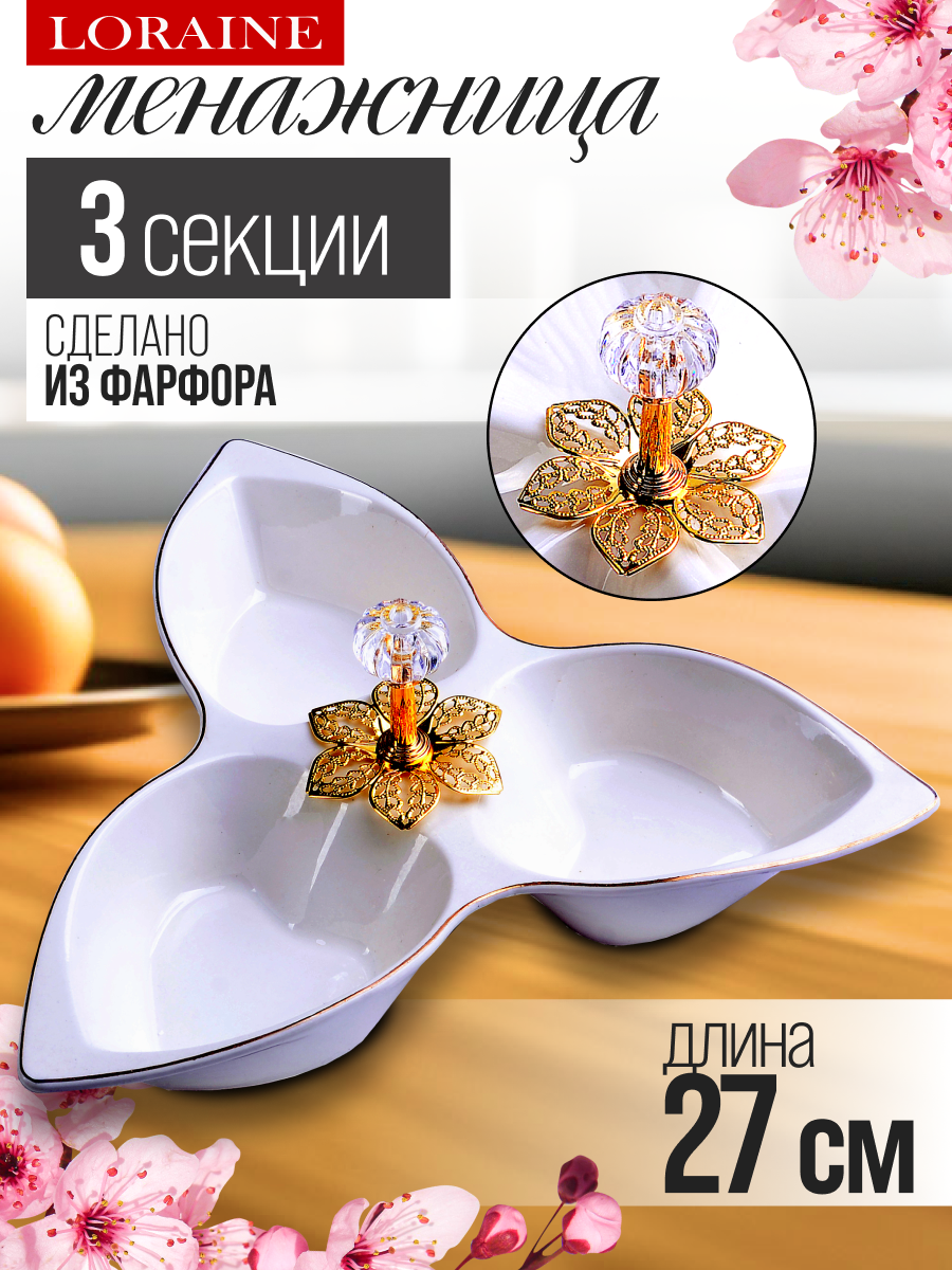 Менажница Loraine 60043, фарфор, 3 секции, белая, для закусок