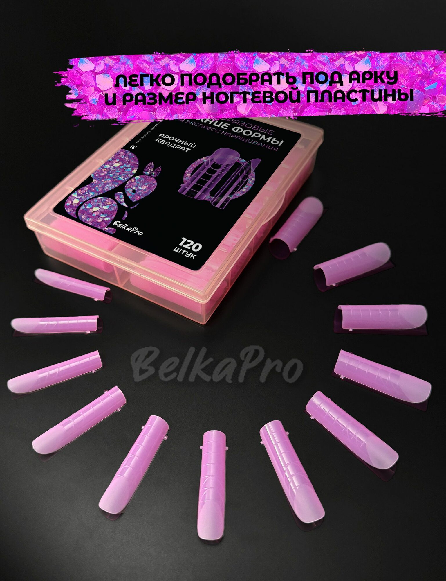 Верхнии формы для нарашивания ногтей BELKAPRO, арочный квадрат, светло-розовые, 120 штук — фото 1