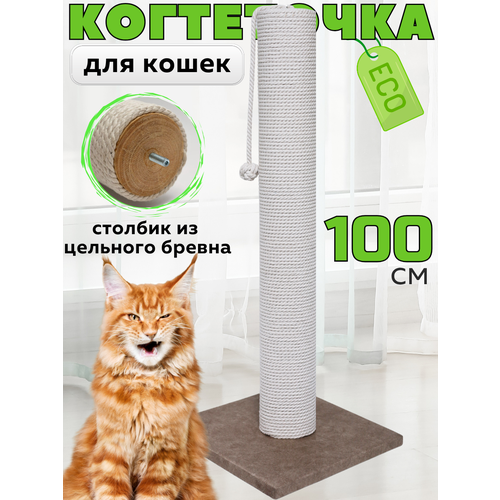 Когтеточка для кошки столбик высокая 100 см