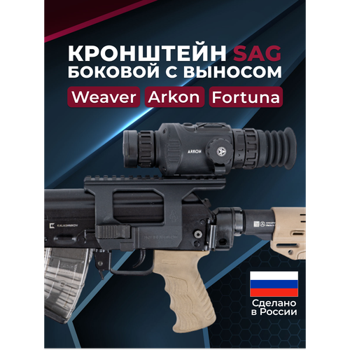 Кронштейн боковой SAG, быстросъемный, с выносом, черный