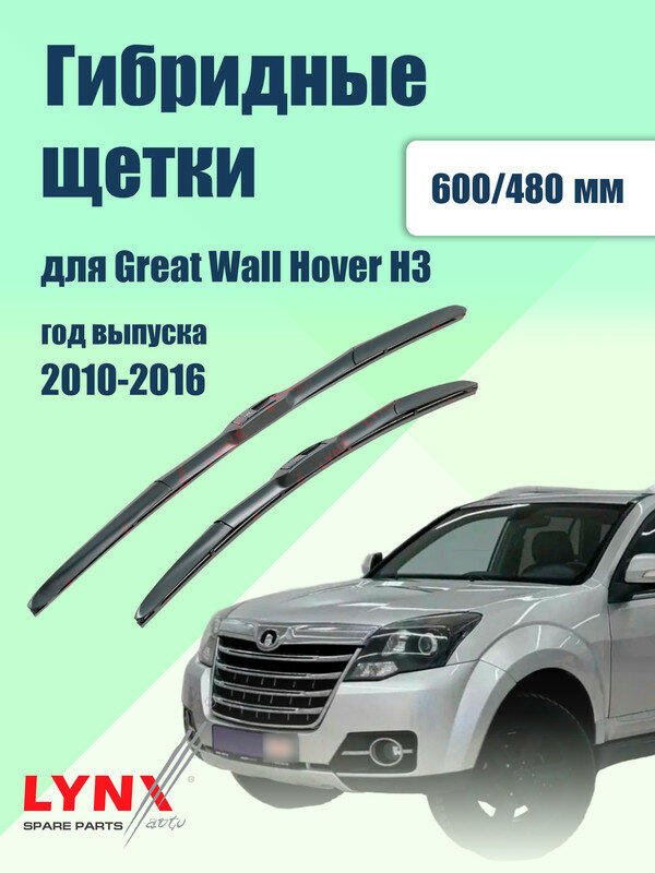 Дворники 600 480 мм для Great Wall Hover H3 2010-2016 / щетки стеклоочистителя 600/480 гибридные Грейт Вол Ховер Х3