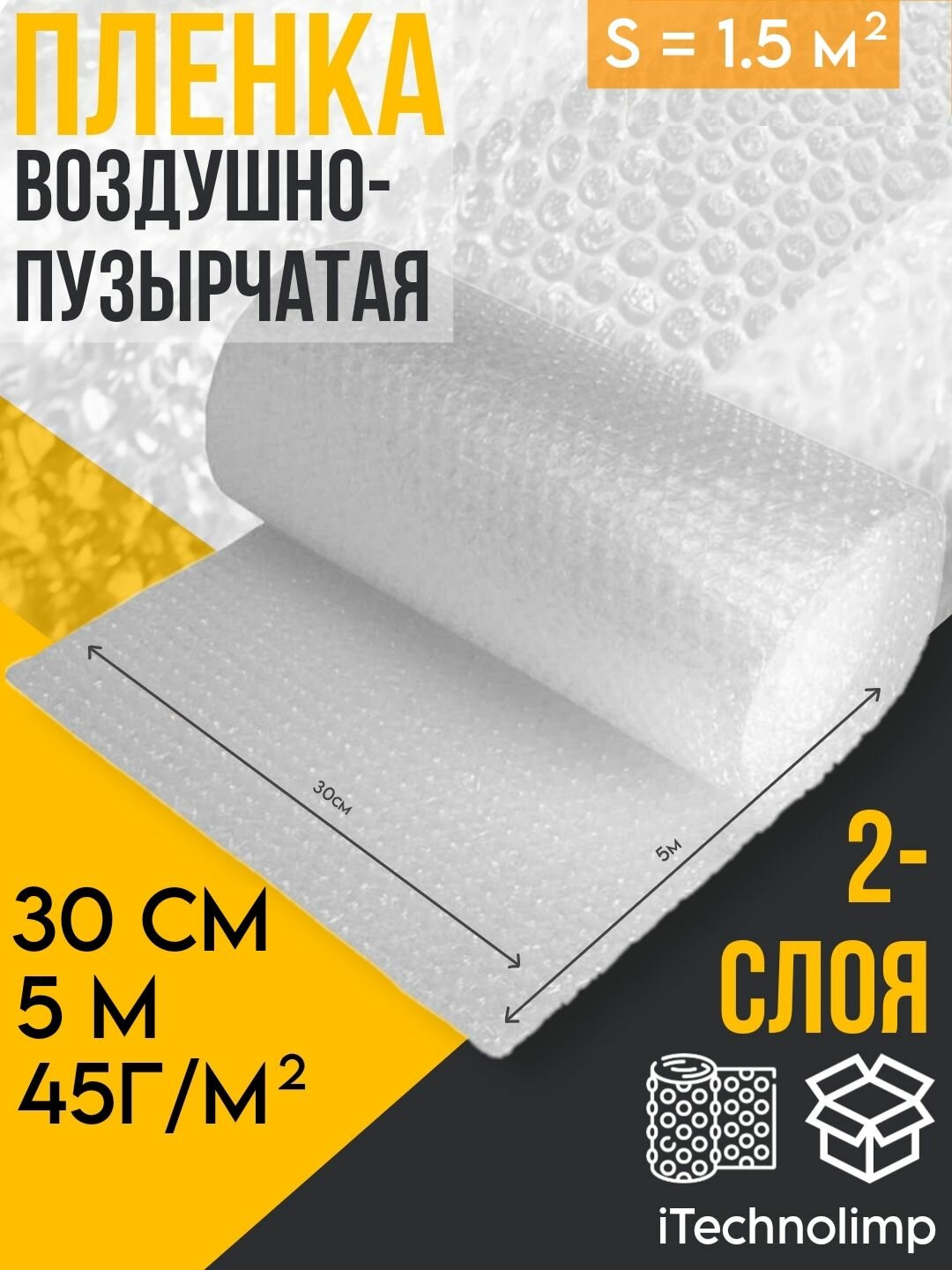 Пленка воздушно пузырчатая 0.30-5м Двухслойная пузырьковая пупырчатая пупырка ширина 30см длина 5м.
