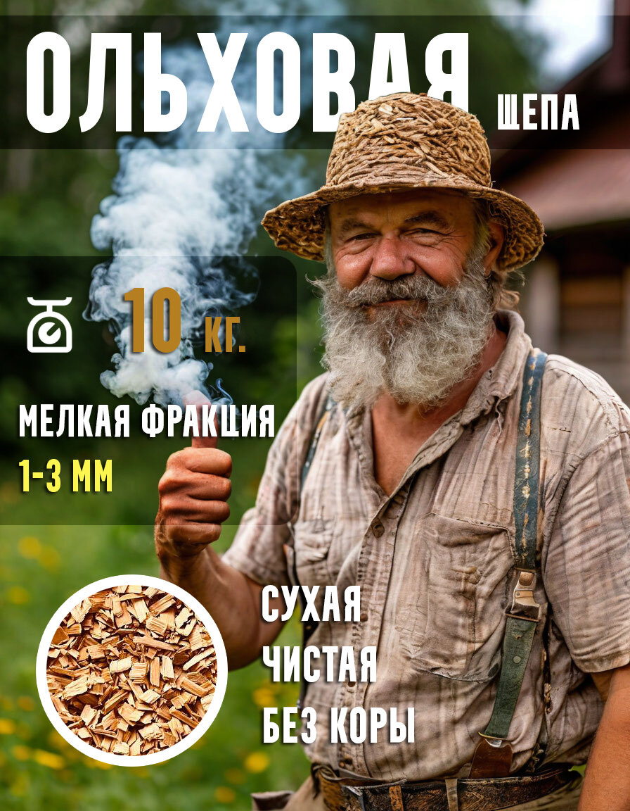 Щепа ольховая для копчения 10 кг. Мелкая фракция