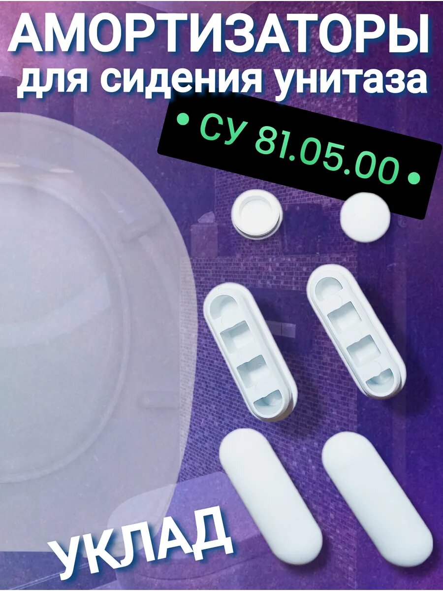 Амортизаторы для сиденья унитаза УКЛАД СУ81.05.00, резиновые.