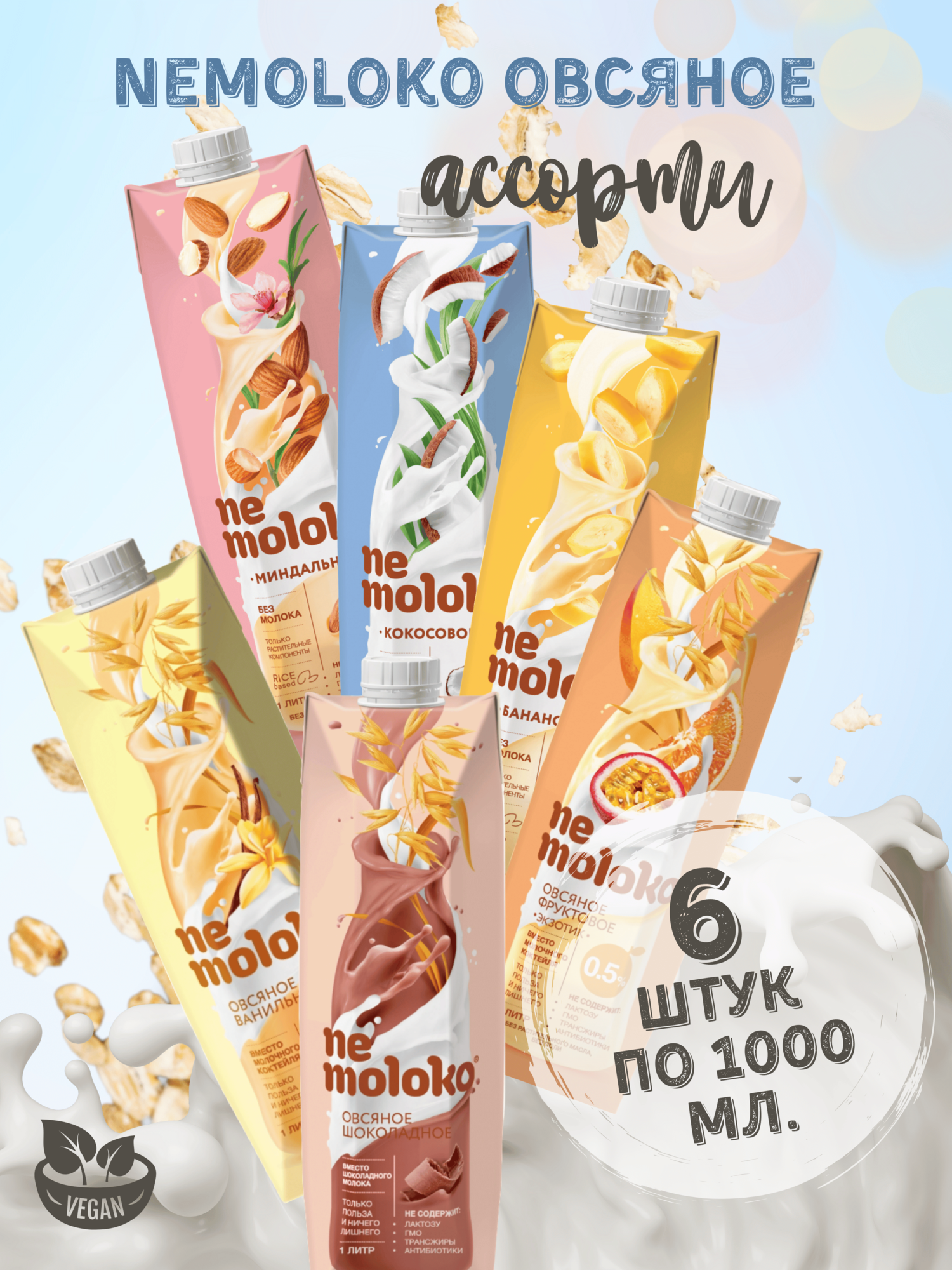 Растительный напиток "Nemoloko" Сладкое ассорти, 1000 мл, 6 штук