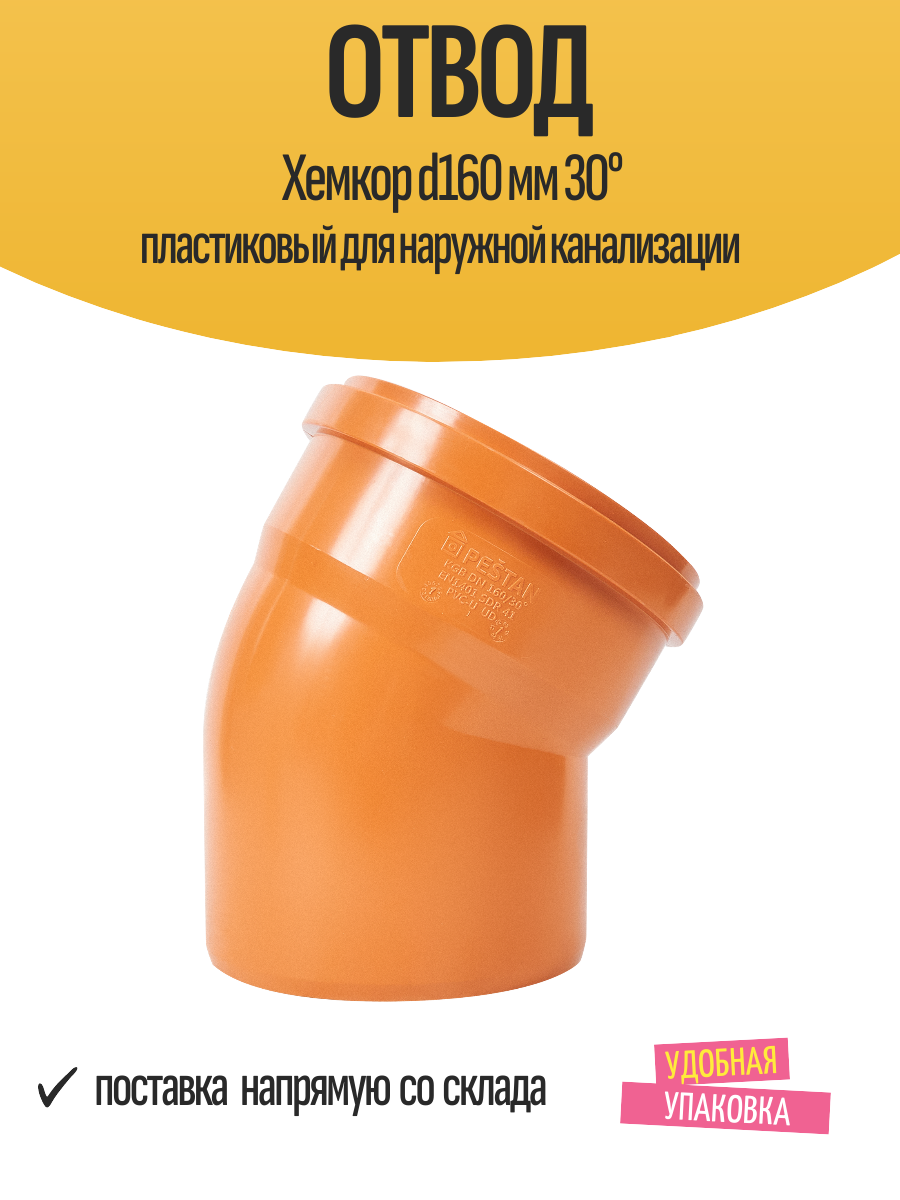 Отвод Хемкор d160 мм 30° пластиковый для наружной канализации