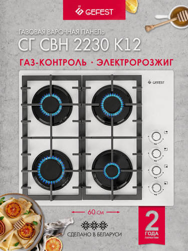 Изображение товара Газовая варочная панель GEFEST СГ СВН 2230 K12, 4 конфорки, с газ-контролем, белая