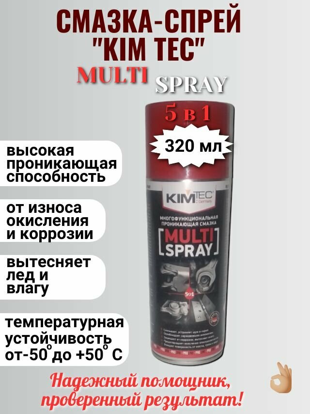 Смазка-спрей проникающая универсальная многоцелевая многофункциональная KIM TEC MULTI SPRAY