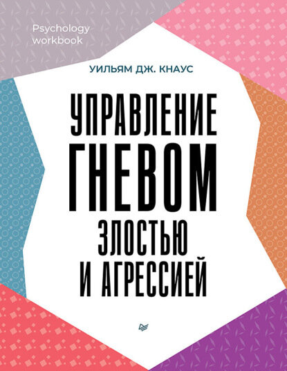 Управление гневом, злостью и агрессией [Цифровая книга]