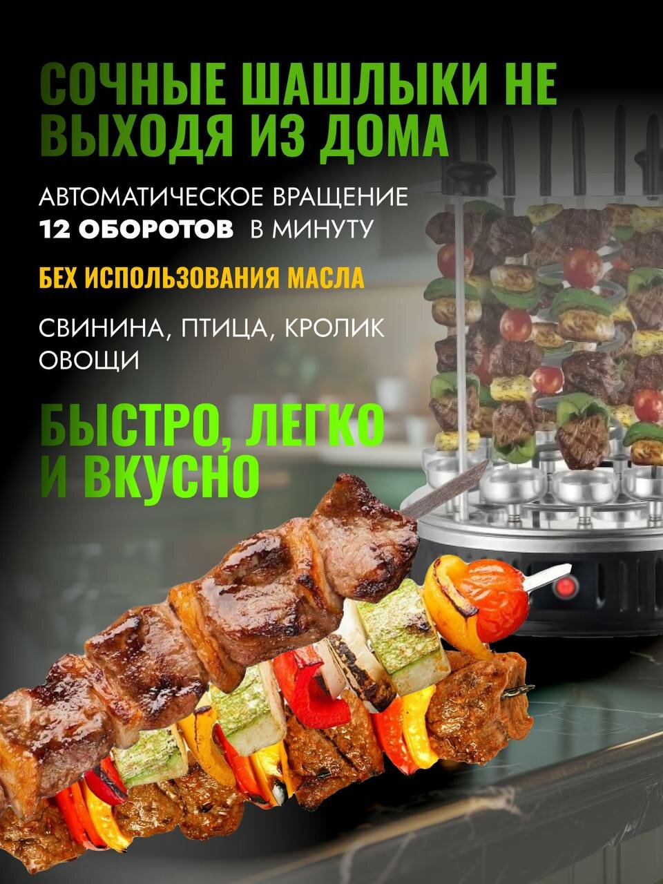 Картинки Электрошашлычница для приготовления сочных шашлыков с 8 шампурами