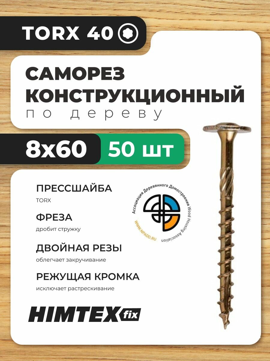 Саморез конструкционный по дереву 8*60 HIMTEX прессшайба