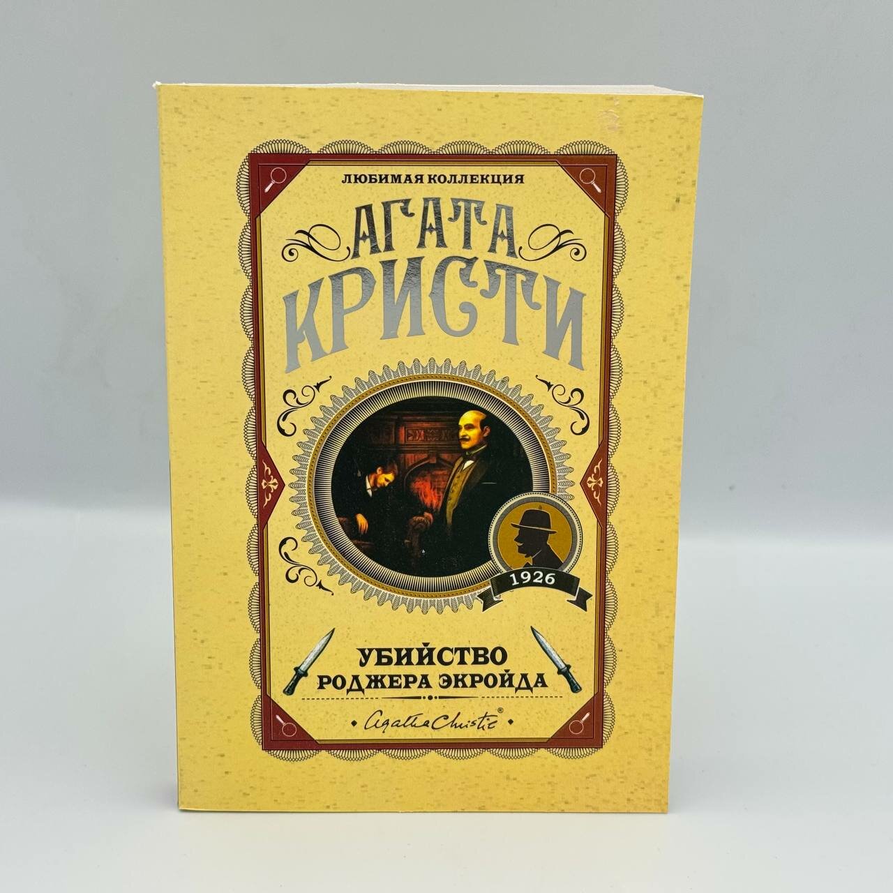 Книга Агата Кристи "Убийство Роджера Экройда", 346 стр, 2022 г, мягкий переплет