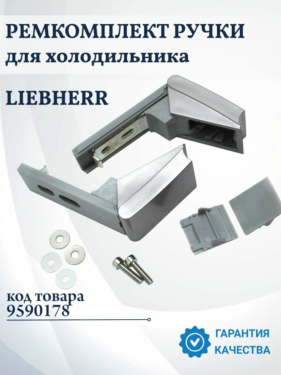 Ремкомплект (кронштейны) ручек двери для холодильника Liebherr, 9590178
