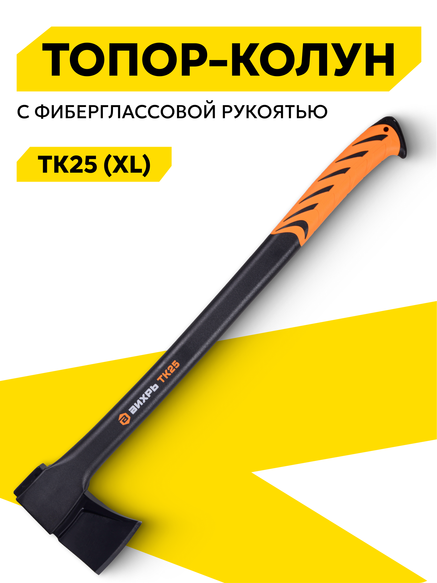 Топор-колун Вихрь TК25 (XL) фибергласовая рукоятка с антискользящим покрытием