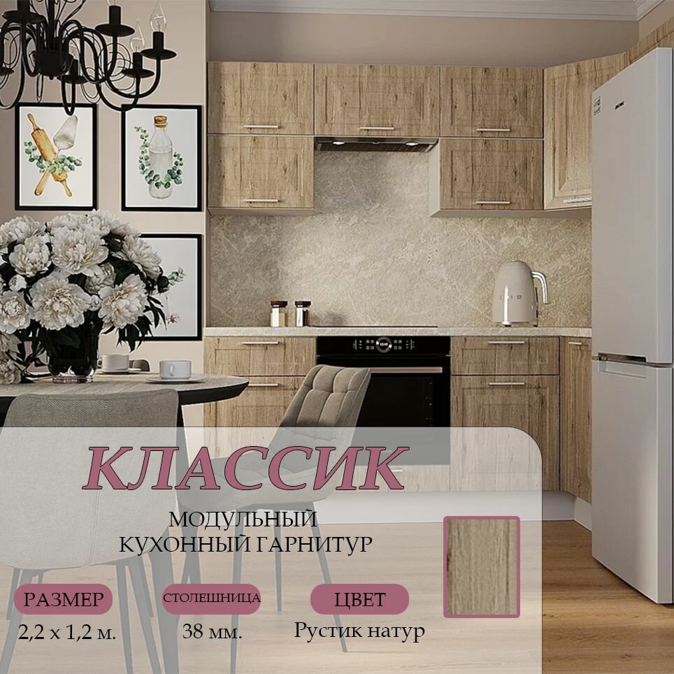Кухонный гарнитур угловой Классик МДФ, 2,2х1,2 м. Рустик натур