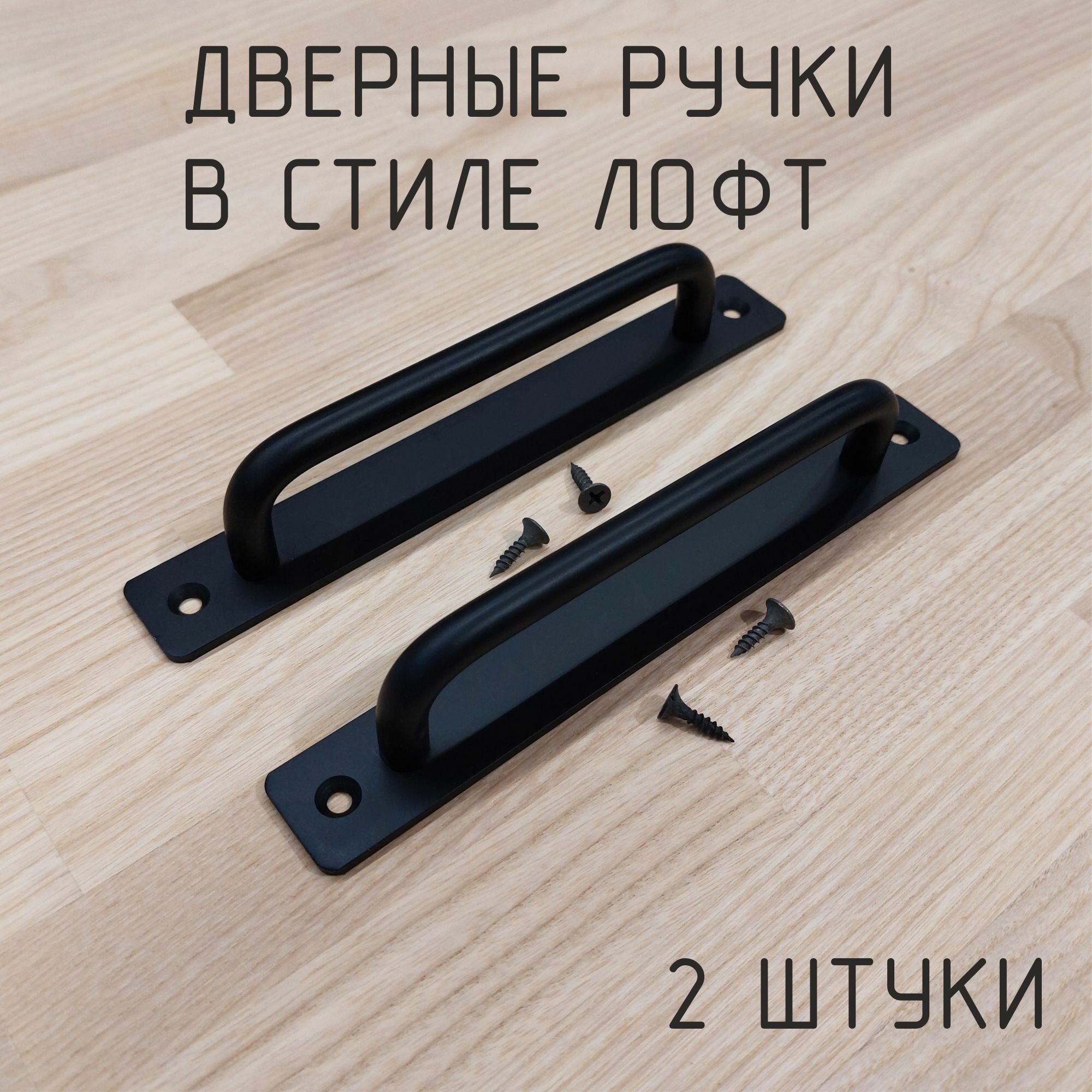 Ручки для двери в стиле лофт чёрная - 2 шт.