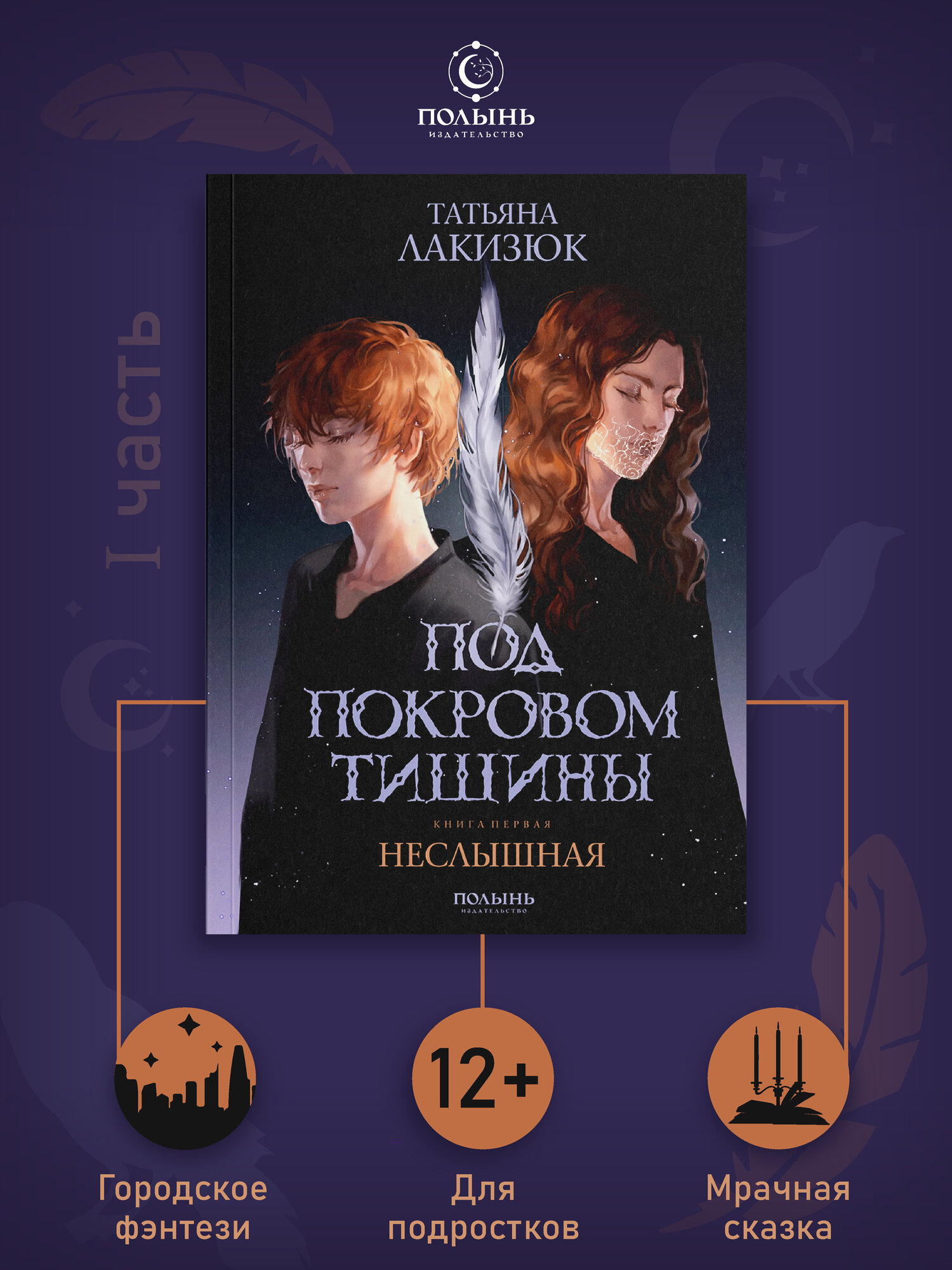Под покровом тишины. Книга 1. Неслышная | Татьяна Лакизюк | издательство Полынь | мягкая обложка