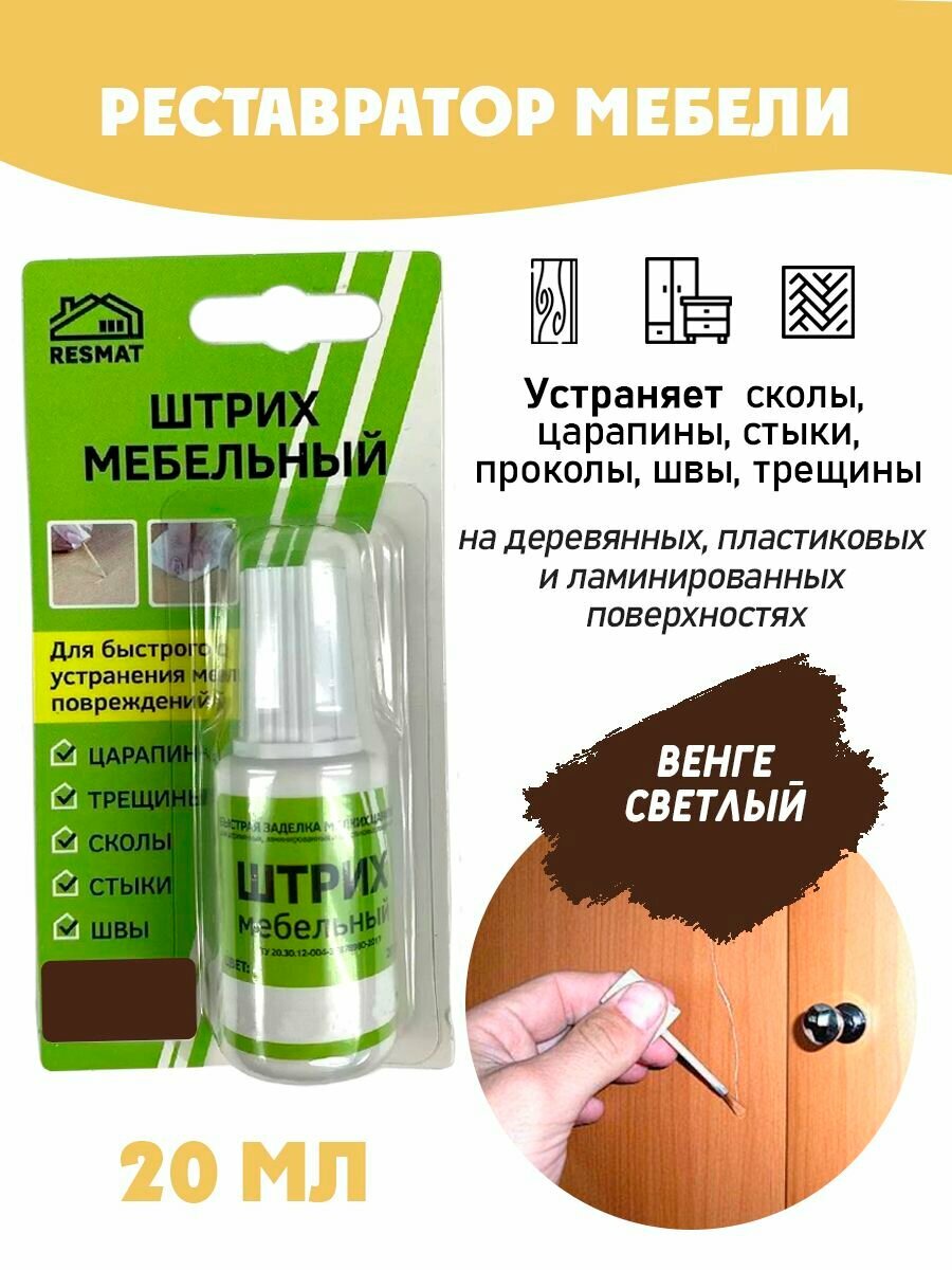 Штрих мебельный в блистере реставрация поверхностей цвет Венге Светлый