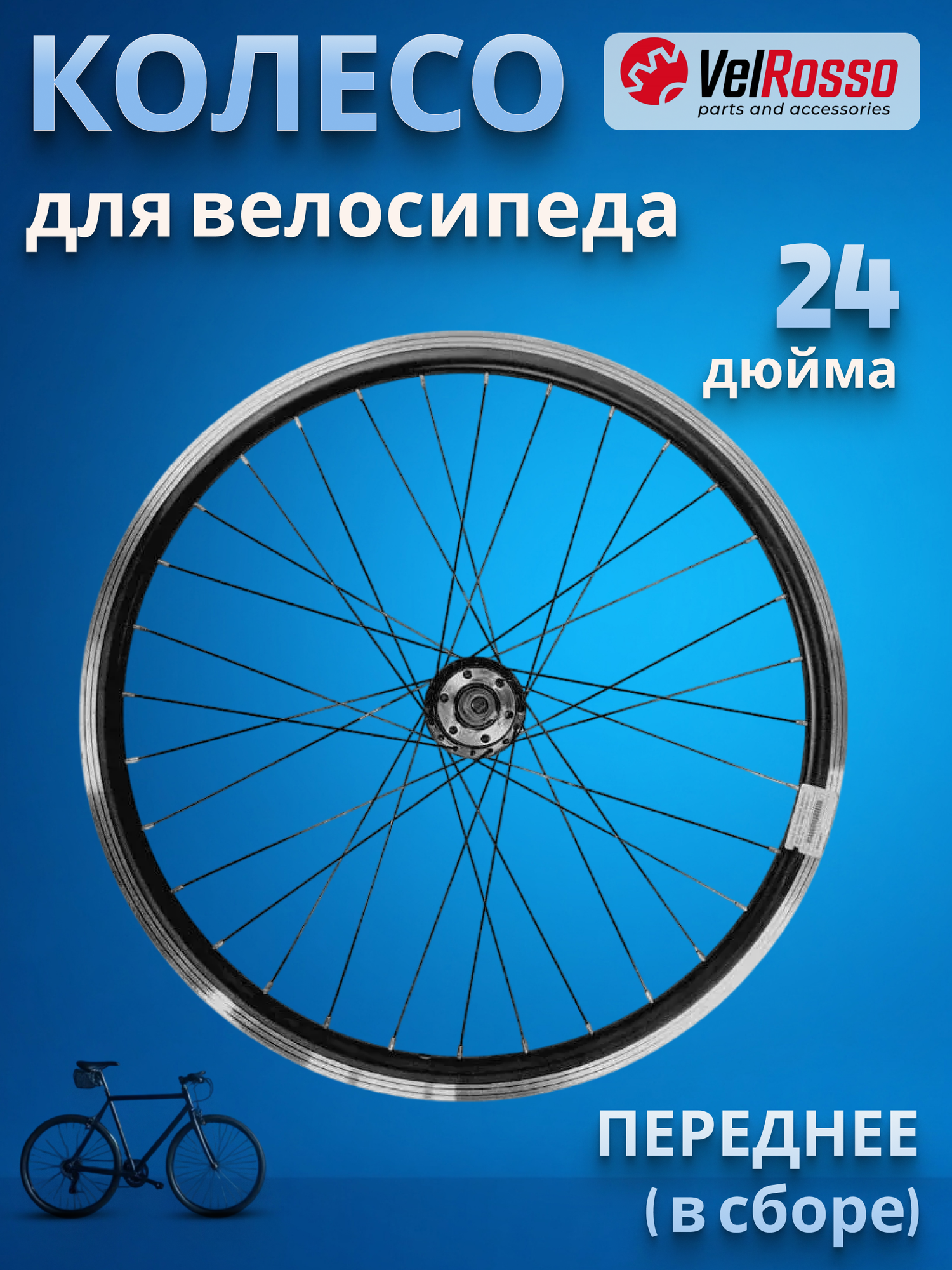 Колесо велосипедное 24" переднее в сборе VelRosso двойной алюминиевый обод гайки disk WSM-24FD