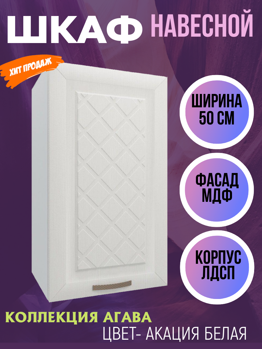 Шкаф навесной для кухни ширина 50 см коллекция Агава цвет Акация белая