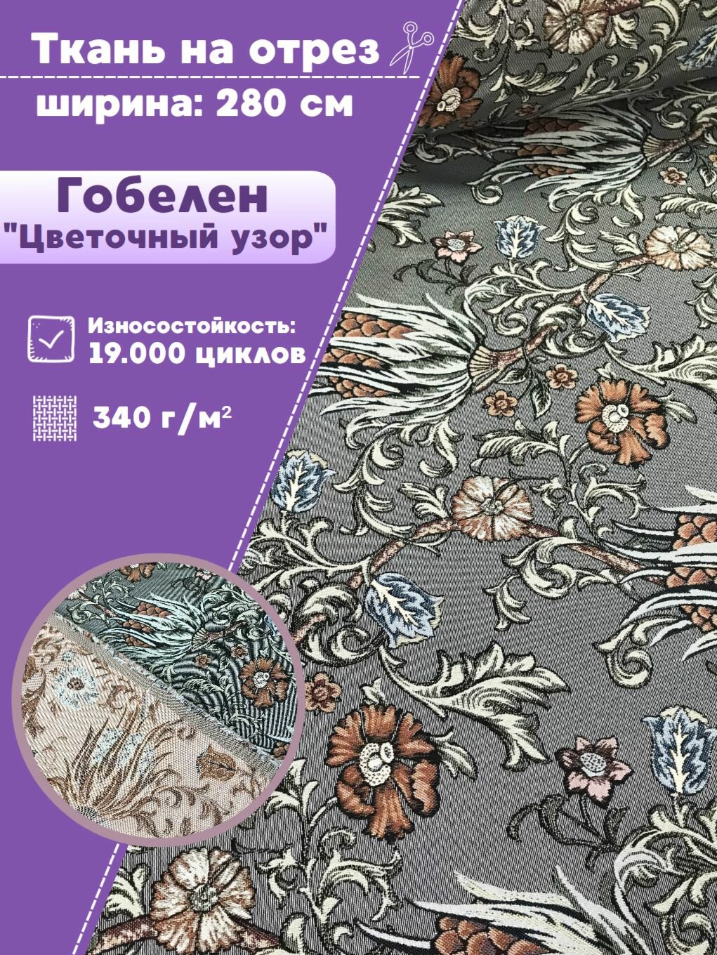 Ткань мебельная Гобелен 