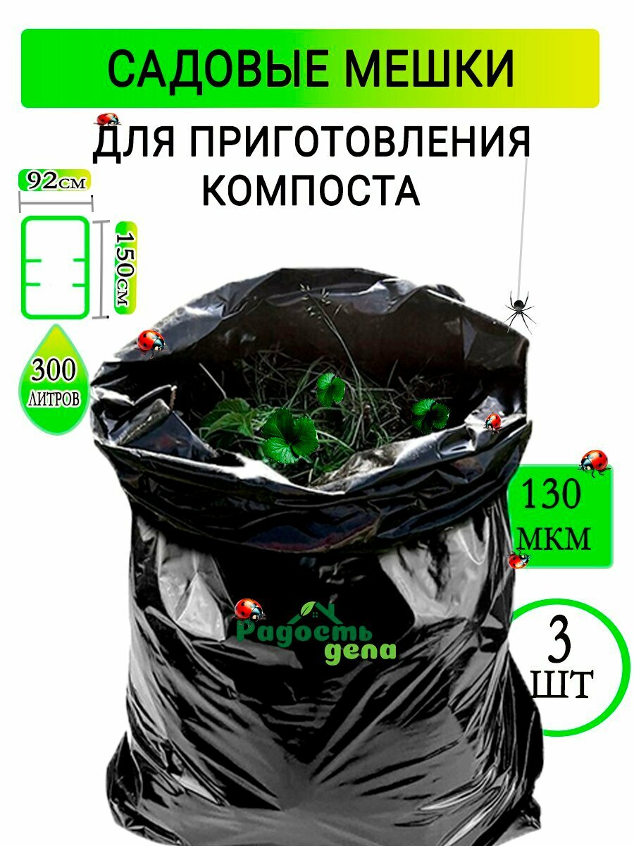 Мешки для компоста  мусора  полиэтиленовые  черные  92х150см  толщ 130мкм  250 300л  3 шт