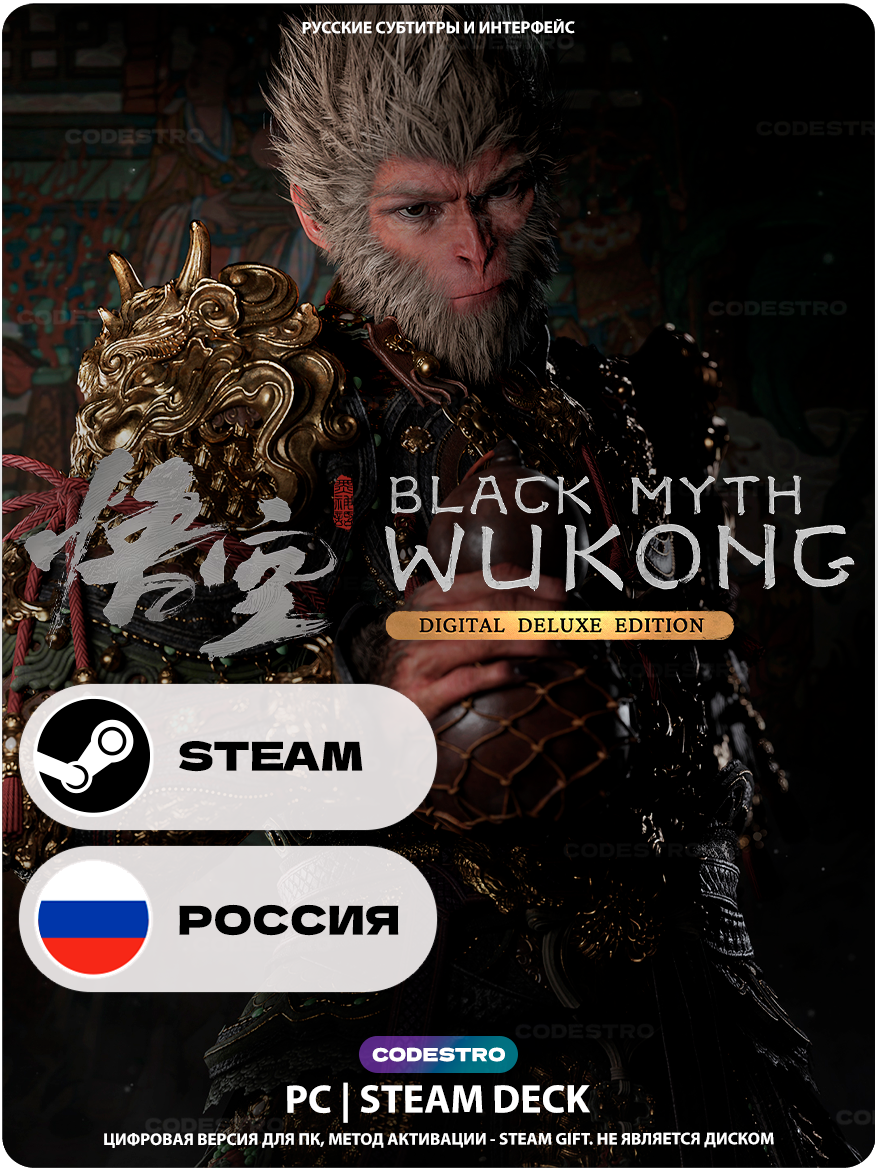 Игра Black Myth: Wukong Digital Deluxe Edition для Steam PC (ПК), Steam Deck, Россия, Подарком