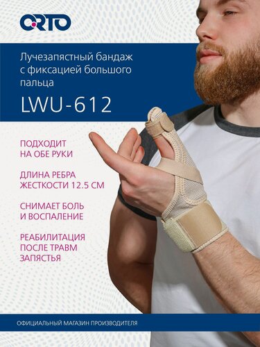 Изображение товара ORTO Бандаж на руку на лучезапястный сустав LWU 612