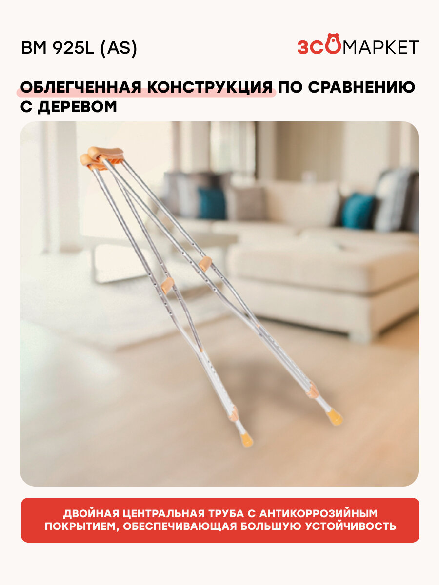 Картинки Костыли BM 925 L(AS), алюминиевые, подмышечные, универсальные, 120кг, 137,5см