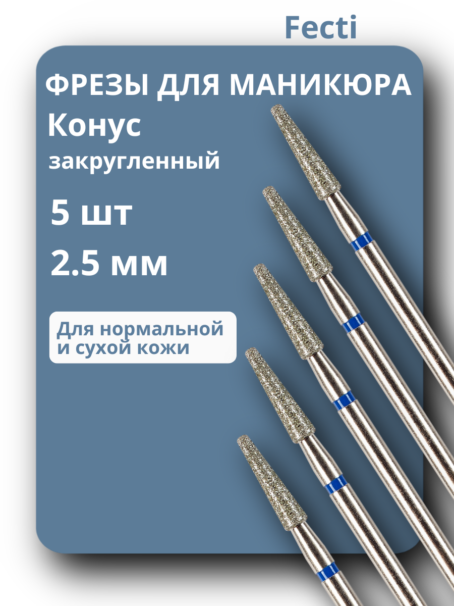 Fecti / Фрезы для маникюра и педикюра Конус закругленный, 806.104.199.524.025