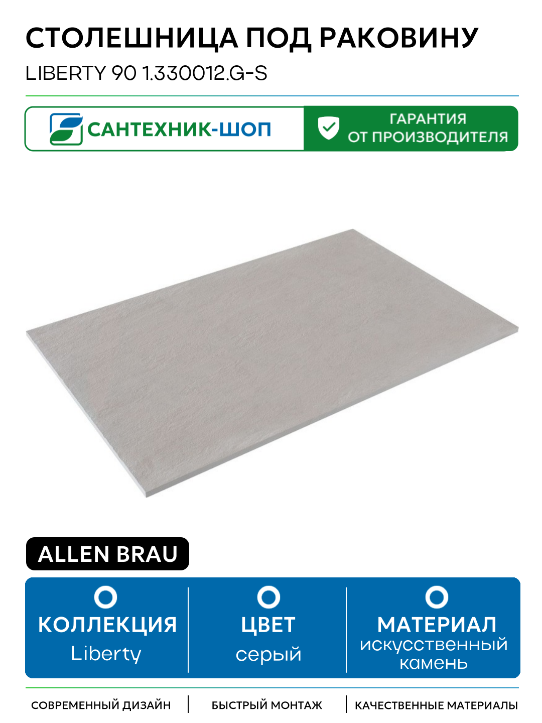 Столешница под раковину Allen Brau Liberty 90 1.330012. G-S Серый структ искусственный камень 85.8 Германия