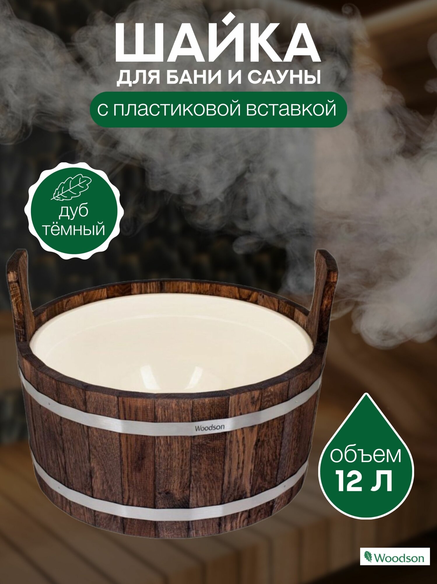 Шайка Woodson с пластиковой вставкой, 12 л, дуб в тёмном
