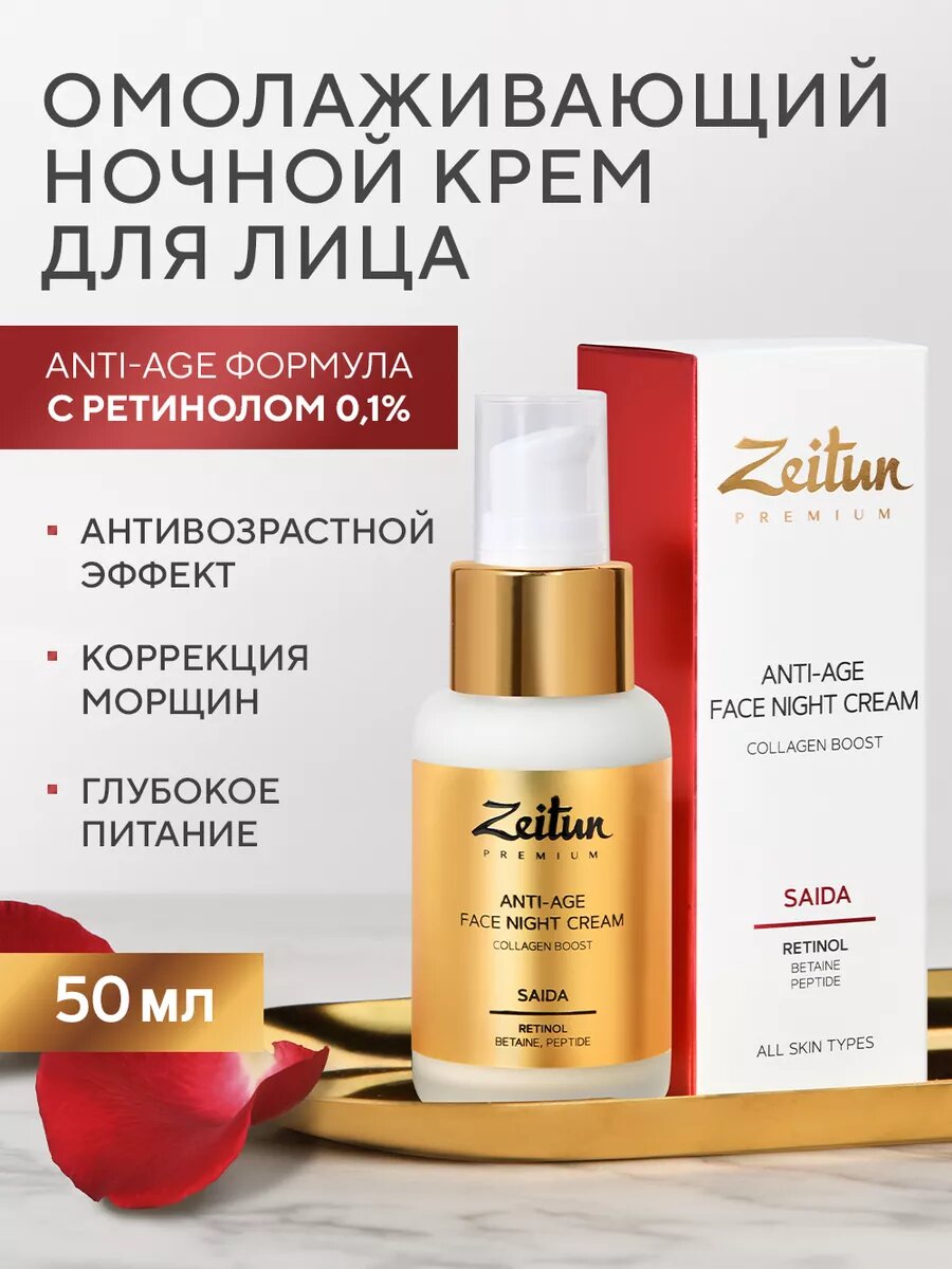 ZEITUN Омолаживающий ночной крем для лица с ретинолом и пептидами, 50 мл