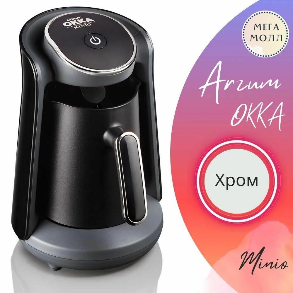 Турка электрическая ARZUM OKKA MINIO хром